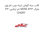 قاب سه گوش اینه چپ ام وی ام ایکس 33 MVM X33 مارک CHERY