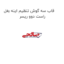 قاب سه گوش تنظیم اینه بغل راست دوو ریسر