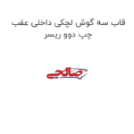 قاب سه گوش لچکی داخلی عقب چپ دوو ریسر