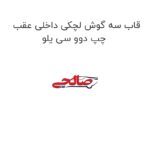 قاب سه گوش لچکی داخلی عقب چپ دوو سی یلو