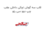 قاب سه گوش لچکی داخلی عقب چپ دوو سی یلو