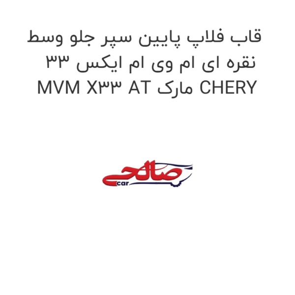 قاب فلاپ پایین سپر جلو وسط نقره ای ام وی ام ایکس 33 MVM X33 AT مارک CHERY
