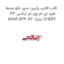 قاب فلاپ پایین سپر جلو وسط نقره ای ام وی ام ایکس 33 MVM X33 AT مارک CHERY