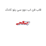 قاب فن اب دوو سی یلو کادک