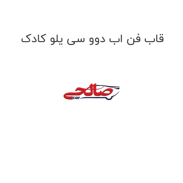 قاب فن اب دوو سی یلو کادک