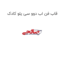 قاب فن اب دوو سی یلو کادک