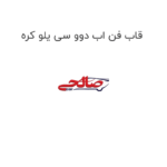 قاب فن اب دوو سی یلو کره