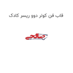 قاب فن کولر دوو ریسر کادک