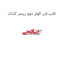 قاب فن کولر دوو ریسر کادک
