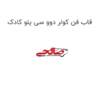 قاب فن کولر دوو سی یلو کادک