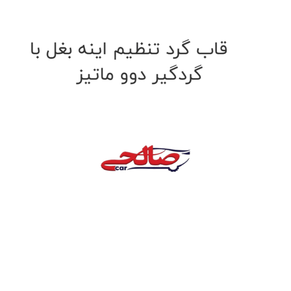 قاب گرد تنظیم اینه بغل با گردگیر دوو ماتیز