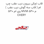قاب لچکی بیرون درب عقب چپ ( قاب سه گوش درب عقب ) ام وی ام 530 MVM 530 م CHERY