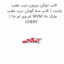 قاب لچکی بیرون درب عقب راست ( قاب سه گوش درب عقب ) ام وی ام 110 MVM 110 مارک CHERY