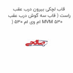 قاب لچکی بیرون درب عقب راست ( قاب سه گوش درب عقب ) ام وی ام 530 MVM 530