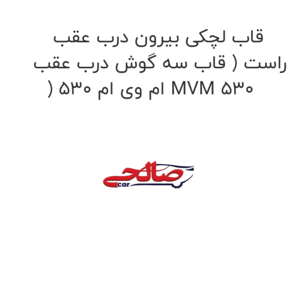 قاب لچکی بیرون درب عقب راست ( قاب سه گوش درب عقب ) ام وی ام 530 MVM 530
