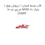 قاب وسط فرمان ( درپوش بوق ) ام وی ام 110 MVM 110 مارک CHERY
