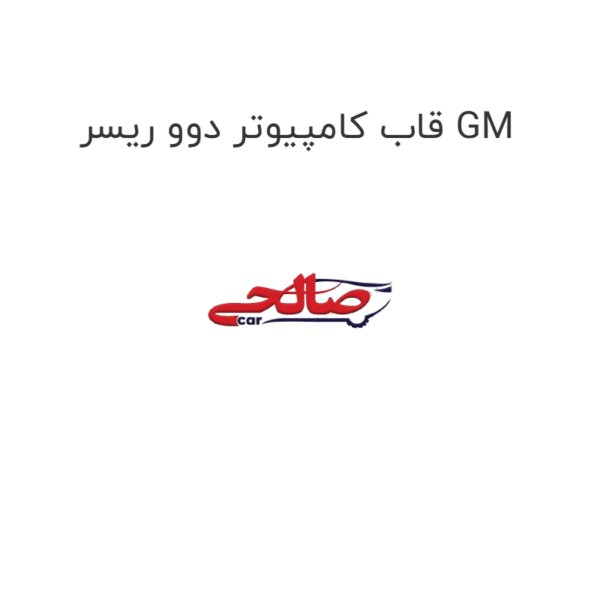 قاب کامپیوتر دوو ریسر GM