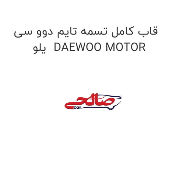 قاب کامل تسمه تایم دوو سی یلو  DAEWOO MOTOR