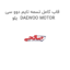 قاب کامل تسمه تایم دوو سی یلو  DAEWOO MOTOR