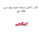 قاب کامل تسمه تایم دوو سی یلو GM