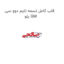 قاب کامل تسمه تایم دوو سی یلو GM