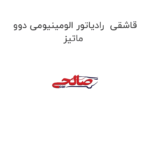 قاشقی  رادیاتور الومینیومی دوو ماتیز