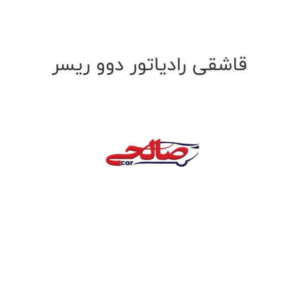 قاشقی رادیاتور دوو ریسر