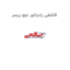 قاشقی رادیاتور دوو ریسر