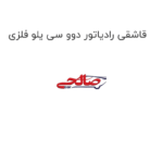 قاشقی رادیاتور دوو سی یلو فلزی