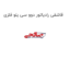 قاشقی رادیاتور دوو سی یلو فلزی