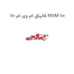 قالپاق ام وی ام 110 MVM 110