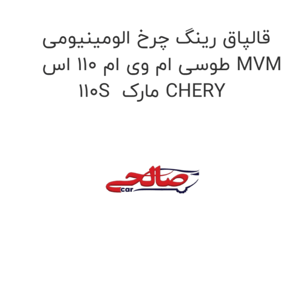 قالپاق رینگ چرخ الومینیومی طوسی ام وی ام 110 اس MVM 110S  مارک CHERY