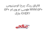 قالپاق رینگ چرخ الومینیومی طوسی ام وی ام 530 MVM 530 مارک CHERY