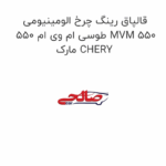 قالپاق رینگ چرخ الومینیومی طوسی ام وی ام 550 MVM 550  مارک CHERY