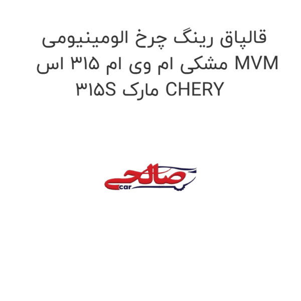 قالپاق رینگ چرخ الومینیومی مشکی ام وی ام 315 اس MVM 315S مارک CHERY