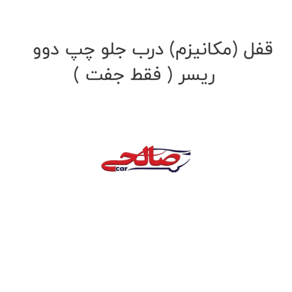 قفل (مکانیزم) درب جلو چپ دوو ریسر ( فقط جفت )