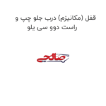 قفل (مکانیزم) درب جلو چپ و راست دوو سی یلو