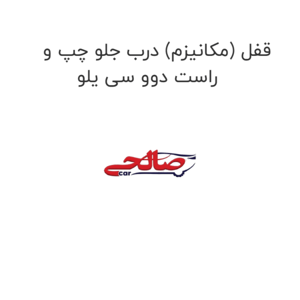 قفل (مکانیزم) درب جلو چپ و راست دوو سی یلو