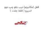 قفل (مکانیزم) درب جلو چپ دوو  اسپرو ( فقط جفت )