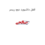 قفل داشبورد دوو ریسر