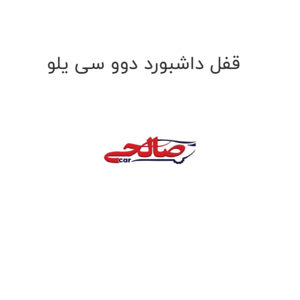 قفل داشبورد دوو سی یلو