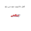 قفل داشبورد دوو سی یلو