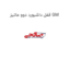 قفل داشبورد دوو ماتیز GM
