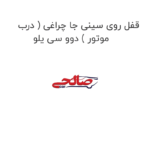 قفل روی سینی جا چراغی ( درب موتور ) دوو سی یلو