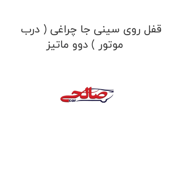 قفل روی سینی جا چراغی ( درب موتور ) دوو ماتیز