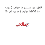 قفل روی سینی جا چراغی ( درب موتور ) ام وی ام 110 MVM 110