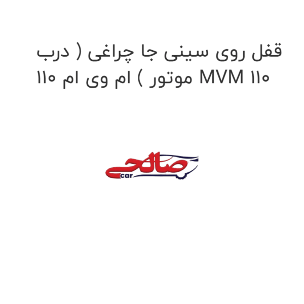 قفل روی سینی جا چراغی ( درب موتور ) ام وی ام 110 MVM 110