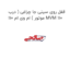 قفل روی سینی جا چراغی ( درب موتور ) ام وی ام 110 MVM 110