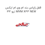 قفل زاپاس بند ام وی ام ایکس 33 نیو MVM X33 NEW