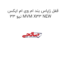 قفل زاپاس بند ام وی ام ایکس 33 نیو MVM X33 NEW